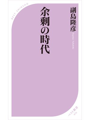 cover image of 余剰の時代